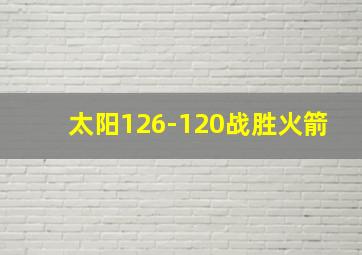 太阳126-120战胜火箭