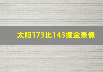 太阳173比143掘金录像