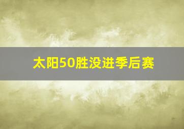 太阳50胜没进季后赛