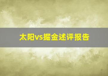 太阳vs掘金述评报告