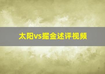 太阳vs掘金述评视频