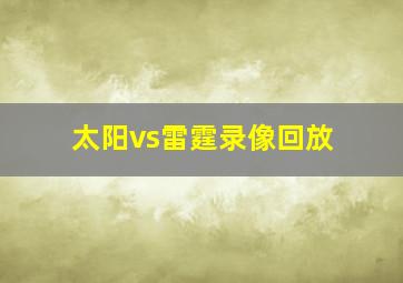 太阳vs雷霆录像回放