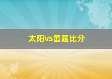 太阳vs雷霆比分