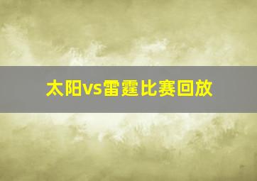 太阳vs雷霆比赛回放