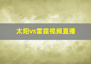 太阳vs雷霆视频直播