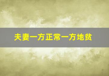 夫妻一方正常一方地贫