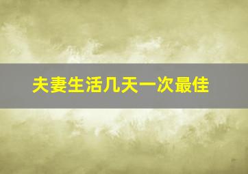 夫妻生活几天一次最佳