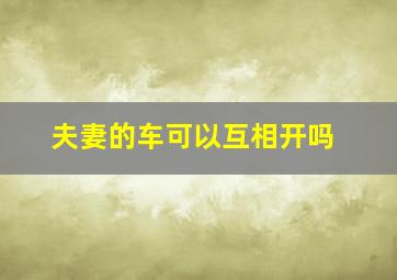 夫妻的车可以互相开吗