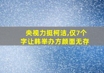 央视力挺柯洁,仅7个字让韩举办方颜面无存