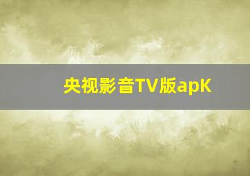 央视影音TV版apK