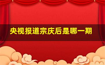 央视报道宗庆后是哪一期