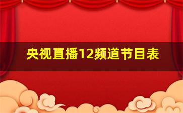 央视直播12频道节目表