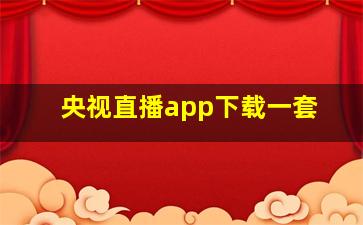 央视直播app下载一套