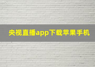 央视直播app下载苹果手机