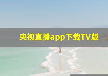 央视直播app下载TV版