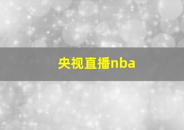 央视直播nba