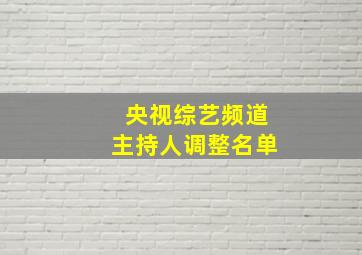 央视综艺频道主持人调整名单