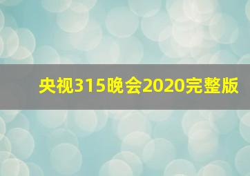 央视315晚会2020完整版