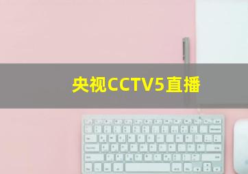 央视CCTV5直播