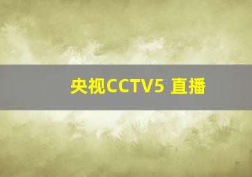 央视CCTV5+直播