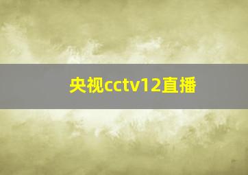 央视cctv12直播