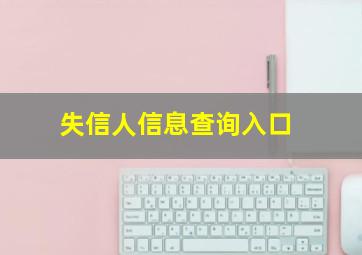 失信人信息查询入口