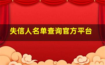 失信人名单查询官方平台