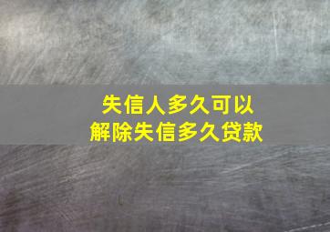 失信人多久可以解除失信多久贷款