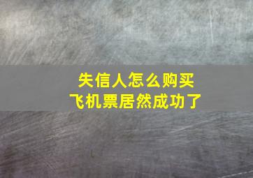 失信人怎么购买飞机票居然成功了