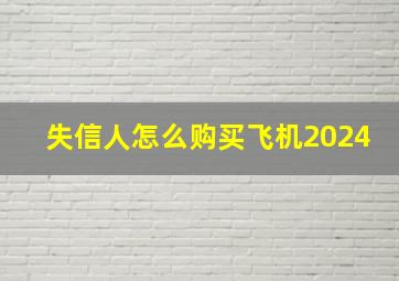 失信人怎么购买飞机2024