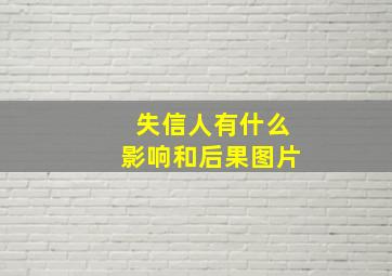 失信人有什么影响和后果图片