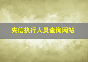 失信执行人员查询网站