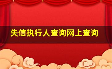 失信执行人查询网上查询