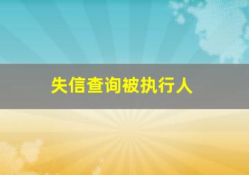 失信查询被执行人