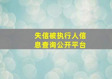 失信被执行人信息查询公开平台