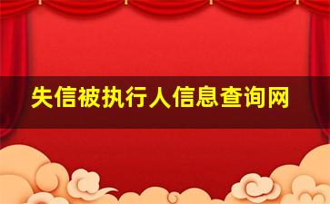 失信被执行人信息查询网