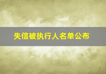 失信被执行人名单公布