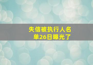 失信被执行人名单26日曝光了