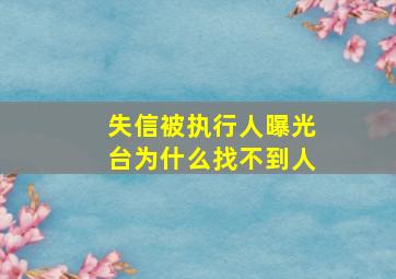 失信被执行人曝光台为什么找不到人