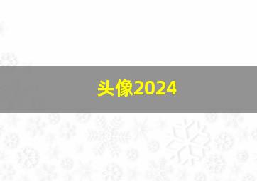 头像2024