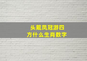 头戴凤冠游四方什么生肖数字