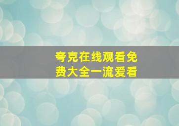 夸克在线观看免费大全一流爱看