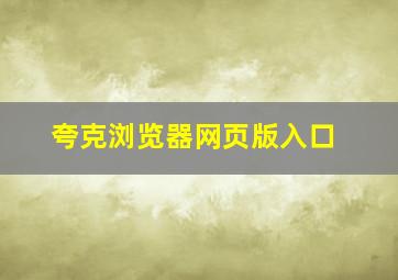 夸克浏览器网页版入口