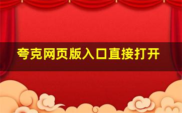 夸克网页版入口直接打开