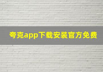 夸克app下载安装官方免费