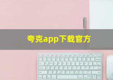 夸克app下载官方