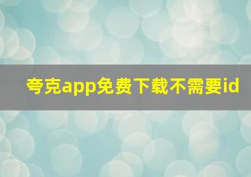 夸克app免费下载不需要id