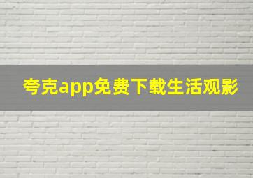 夸克app免费下载生活观影