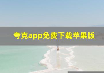 夸克app免费下载苹果版