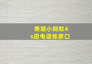 奇瑞小蚂蚁4s店电话张家口